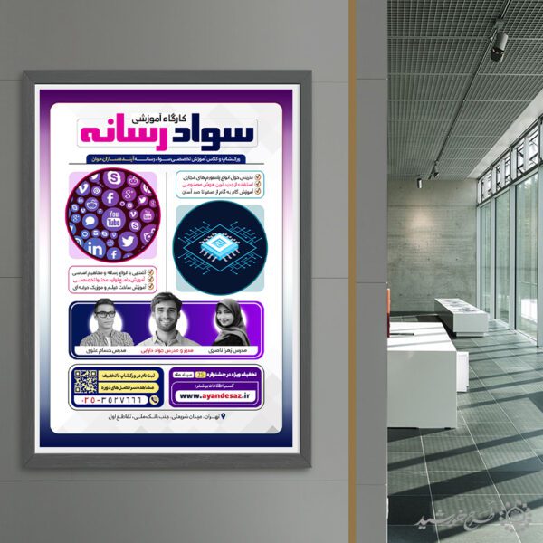 طرح پوستر کارگاه آموزشی سواد رسانه لایه باز طرح پوستر کارگاه آموزشی سواد رسانه لایه باز برای چاپ و طراحی پوستر رسانه فناوری و هوش مصنوعی
