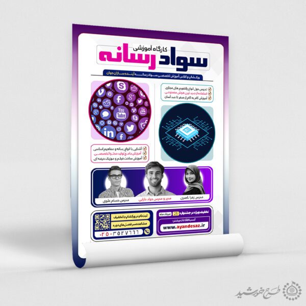 طرح پوستر کارگاه آموزشی سواد رسانه لایه باز طرح پوستر کارگاه آموزشی سواد رسانه لایه باز برای چاپ و طراحی پوستر رسانه فناوری و هوش مصنوعی