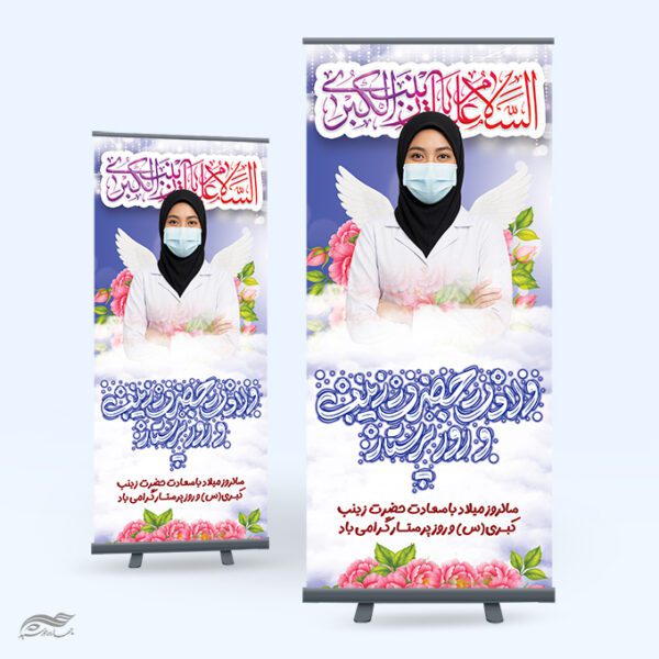 بنر استندی روز پرستار و ولادت حضرت زینب (س) لایه باز برای چاپ و طراحی طرح ولادت حضرت زینب س روز پرستار