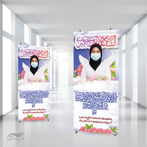 بنر استندی روز پرستار و ولادت حضرت زینب (س) لایه باز برای چاپ و طراحی طرح ولادت حضرت زینب س روز پرستار