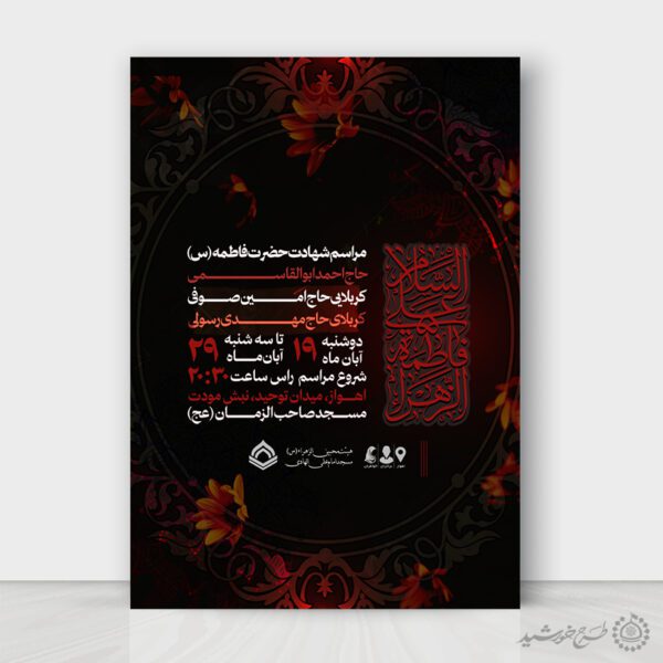 پوستر لایه باز مراسم دهه دوم فاطمیه پوستر لایه باز مراسم دهه دوم فاطمیه برای چاپ و طراحی طرح های لایه باز فاطمیه