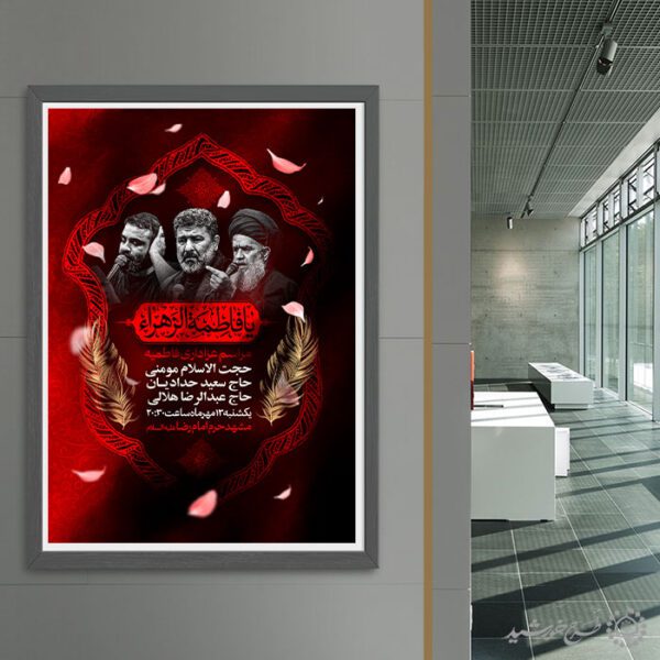 طرح لایه باز پوستر اعلامیه مراسم فاطمیه با تایپوگرافی مذهبی طرح لایه باز پوستر اعلامیه مراسم فاطمیه با تایپوگرافی مذهبی برای چاپ و طراحی