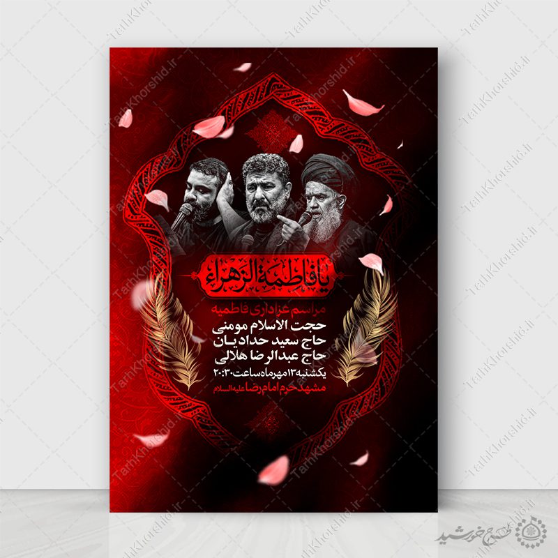 طرح لایه باز پوستر اعلامیه مراسم فاطمیه با تایپوگرافی مذهبی طرح لایه باز پوستر اعلامیه مراسم فاطمیه با تایپوگرافی مذهبی برای چاپ و طراحی