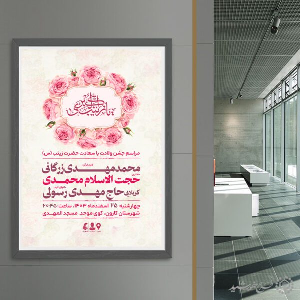 طرح پوستر ویژه جشن ولادت حضرت زینب (س) لایه باز برای چاپ و طراحی طرح ولادت حضرت زینب س روز پرستار