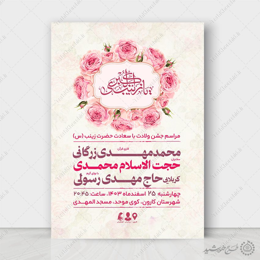 طرح پوستر ویژه جشن ولادت حضرت زینب (س) لایه باز طرح پوستر ویژه جشن ولادت حضرت زینب (س) لایه باز برای چاپ و طراحی طرح ولادت حضرت زینب س روز پرستار