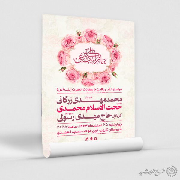 طرح پوستر ویژه جشن ولادت حضرت زینب (س) لایه باز برای چاپ و طراحی طرح ولادت حضرت زینب س روز پرستار