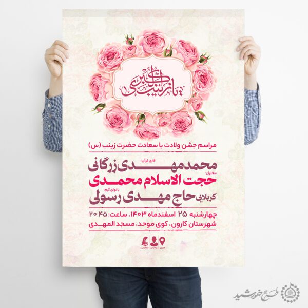 طرح پوستر ویژه جشن ولادت حضرت زینب (س) لایه باز برای چاپ و طراحی طرح ولادت حضرت زینب س روز پرستار