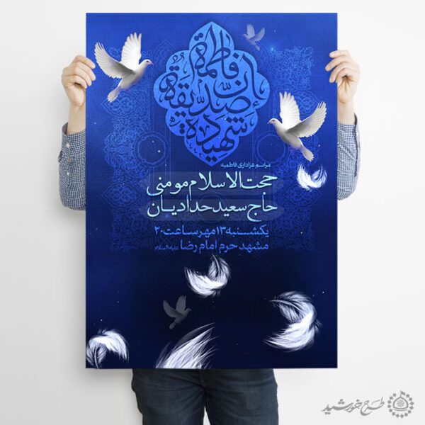 طرح پوستر فاطمیه با طراحی ملایم و نماد پرنده و نور برای چاپ و طراحی پوستر لایه باز فاطمیه