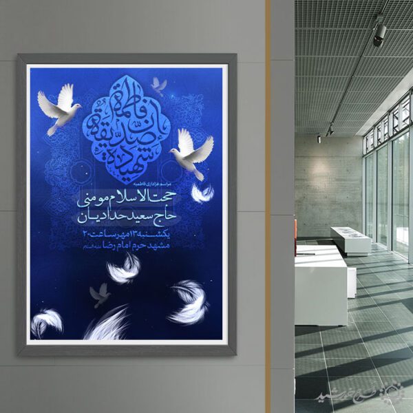 طرح پوستر فاطمیه با طراحی ملایم و نماد پرنده و نور برای چاپ و طراحی پوستر لایه باز فاطمیه