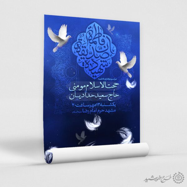 طرح پوستر فاطمیه با طراحی ملایم و نماد پرنده و نور برای چاپ و طراحی پوستر لایه باز فاطمیه