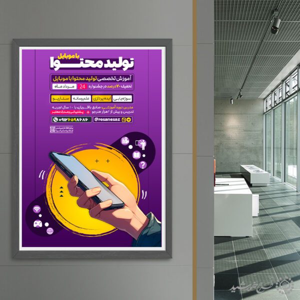 طرح پوستر دوره آموزش تولید محتوا با موبایل لایه باز برای چاپ و طراحی پوستر رسانه فناوری و هوش مصنوعی