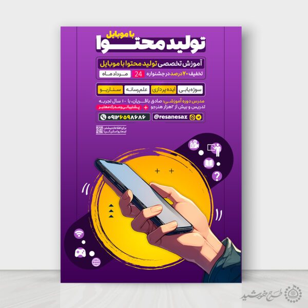 طرح پوستر دوره آموزش تولید محتوا با موبایل لایه باز برای چاپ و طراحی پوستر رسانه فناوری و هوش مصنوعی
