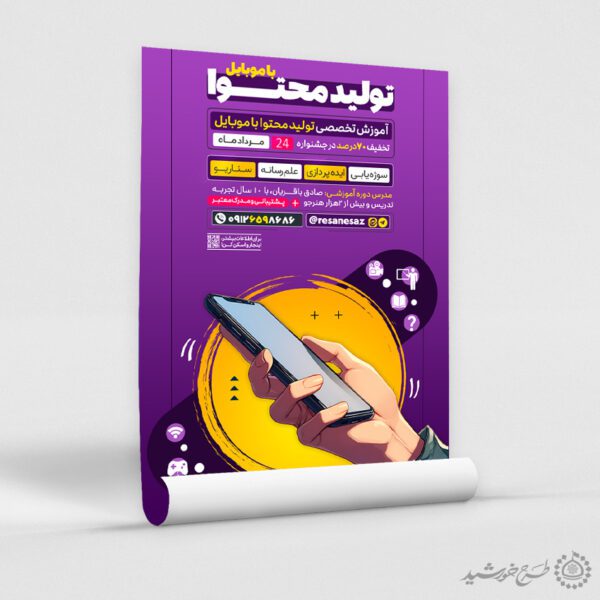 طرح پوستر دوره آموزش تولید محتوا با موبایل لایه باز برای چاپ و طراحی پوستر رسانه فناوری و هوش مصنوعی