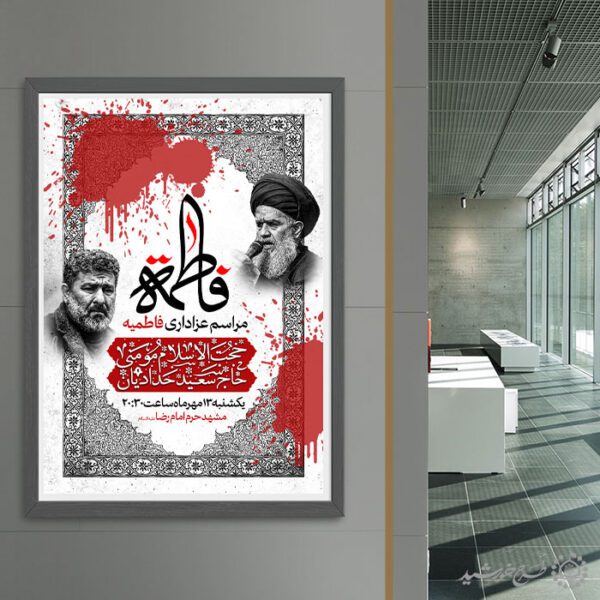 طرح پوستر لایه باز مذهبی فاطمیه شهادت حضرت زهرا(س) برای چاپ و طراحی پوستر لایه باز فاطمیه