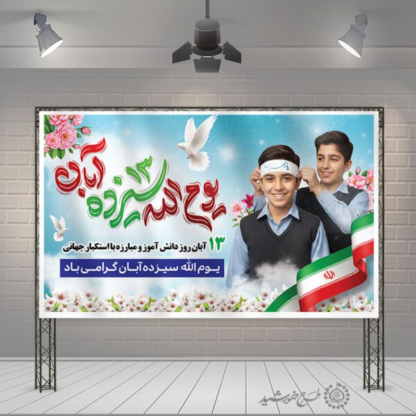 طرح لایه باز بنر فرهنگی سیزده آبان همراه با پرچم ایران برای چاپ و طراحی طرح لایه باز روز دانش آموز