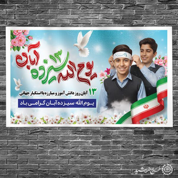 طرح لایه باز بنر فرهنگی سیزده آبان همراه با پرچم ایران برای چاپ و طراحی طرح لایه باز روز دانش آموز