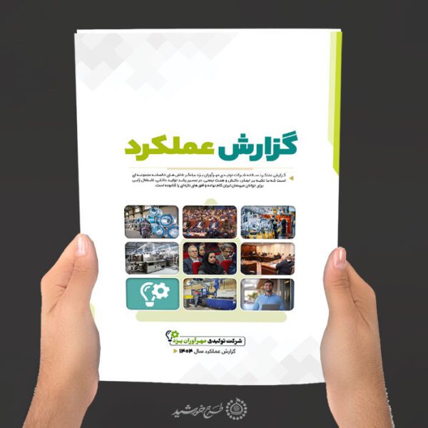 طرح گزارش عملکرد شرکتی و سازمانی لایه باز برای چاپ و طراحی گزارش عملکرد لایه باز