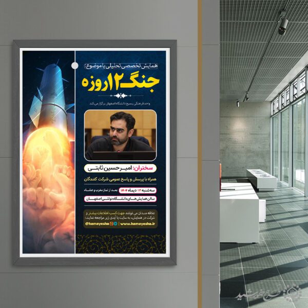 طرح پوستر همایش تخصصی تحلیلی انقلاب لایه باز برای چاپ و طراحی پوستر لایه باز همایش و دوره
