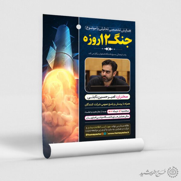 طرح پوستر همایش تخصصی تحلیلی انقلاب لایه باز برای چاپ و طراحی پوستر لایه باز همایش و دوره