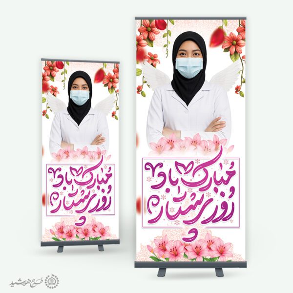بنر استندی ولادت حضرت زینب (س) و روز پرستار لایه باز برای چاپ و طراحی طرح ولادت حضرت زینب س روز پرستار