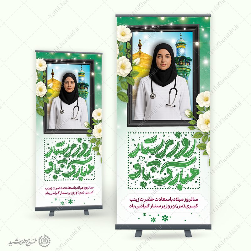 بنر گرافیکی برای روز پرستار و میلاد حضرت زینب (س) با تایپوگرافی لایه باز بنر گرافیکی برای روز پرستار و میلاد حضرت زینب (س) با تایپوگرافی لایه باز برای چاپ و طراحی طرح ولادت حضرت زینب س روز پرستار