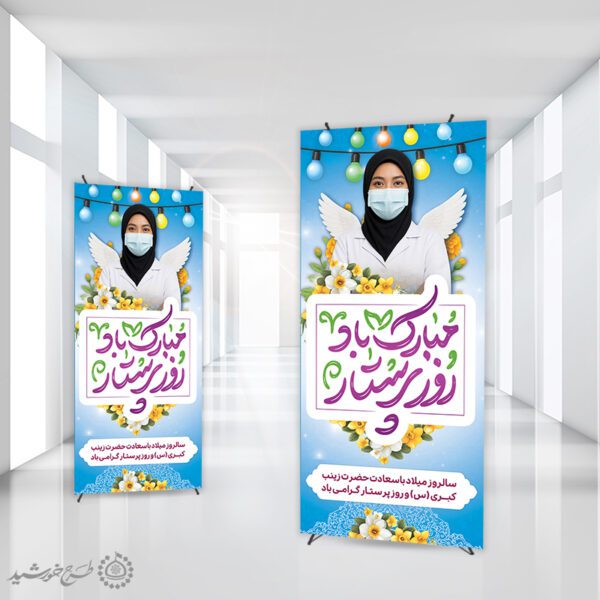 بنر استندی ویژه تبریک روز پرستار با تایپوگرافی لایه باز برای چاپ و طراحی طرح ولادت حضرت زینب س روز پرستار