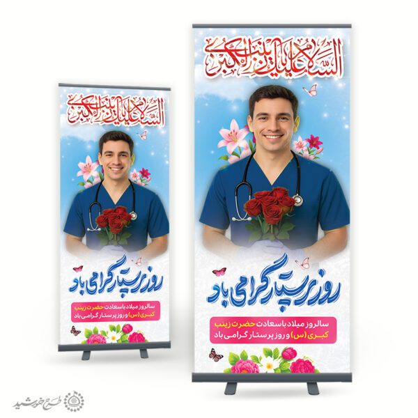 بنر استندی روز پرستار گرامی باد و میلاد حضرت زینب(س) لایه باز برای چاپ و طراحی طرح ولادت حضرت زینب س روز پرستار