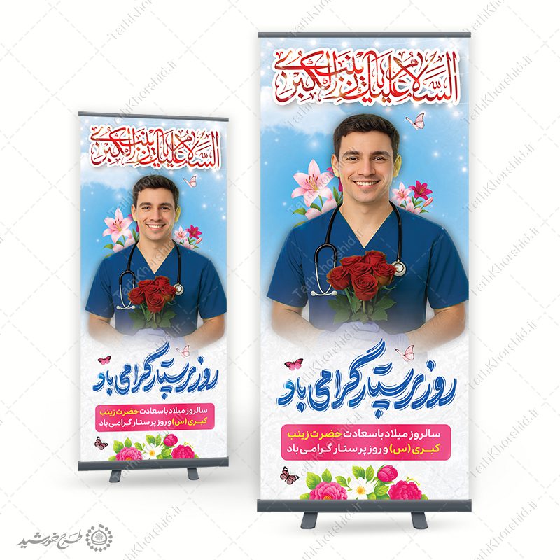 بنر استندی روز پرستار گرامی باد و میلاد حضرت زینب(س) لایه باز بنر استندی روز پرستار گرامی باد و میلاد حضرت زینب(س) لایه باز برای چاپ و طراحی طرح ولادت حضرت زینب س روز پرستار