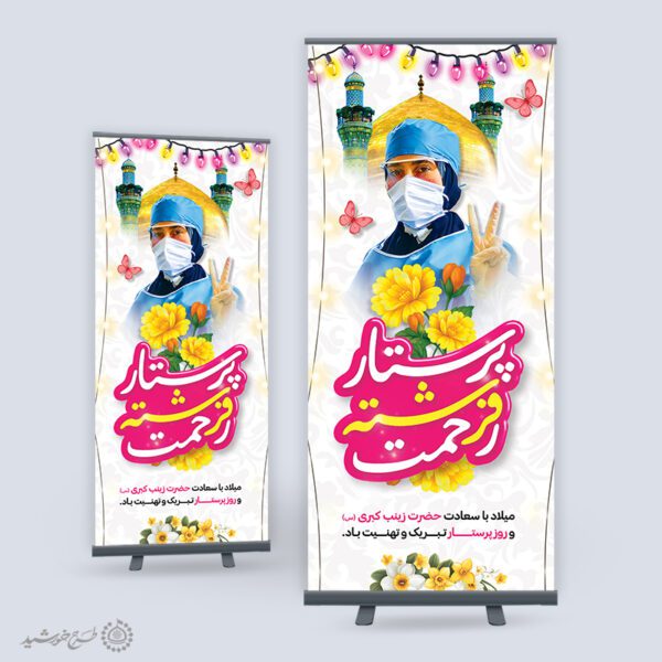 طرح بنر استندی فرهنگی روز پرستار مبارکباد لایه باز برای چاپ و طراحی طرح ولادت حضرت زینب س روز پرستار