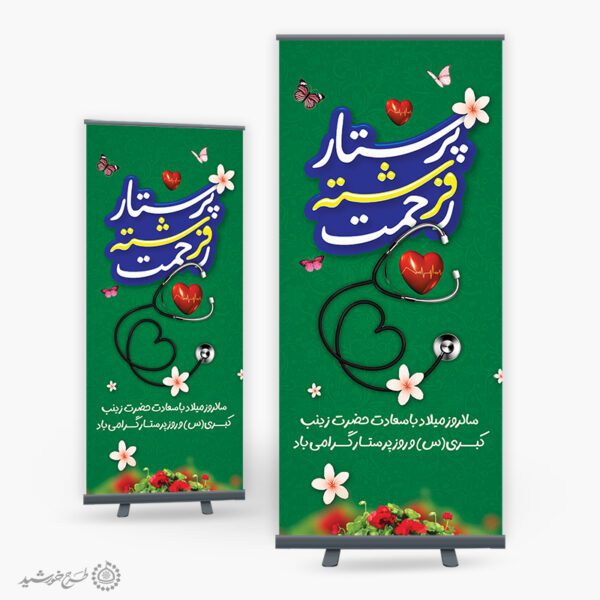 طرح بنر استندی ویژه گرامیداشت روز پرستار لایه باز برای چاپ و طراحی طرح ولادت حضرت زینب س روز پرستار