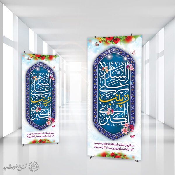 بنر استندی فرهنگی اسلامی ولادت حضرت زینب (س) لایه باز برای چاپ و طراحی طرح ولادت حضرت زینب س روز پرستار