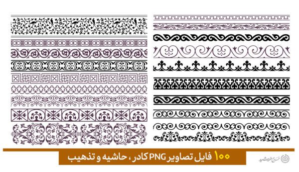مجموعه کادر و حاشیه و گلپیچ اسلیمی سری چهارم برای چاپ و طراحی مجموعه فایل های گرافیکی لایه باز