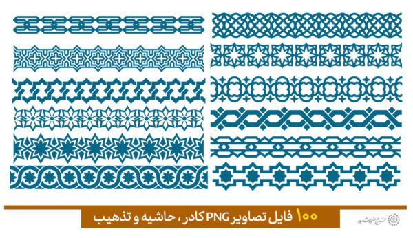مجموعه کادر و حاشیه و گلپیچ اسلیمی سری چهارم برای چاپ و طراحی مجموعه فایل های گرافیکی لایه باز