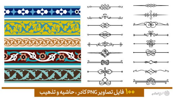 مجموعه کادر و حاشیه و گلپیچ اسلیمی سری چهارم برای چاپ و طراحی مجموعه فایل های گرافیکی لایه باز