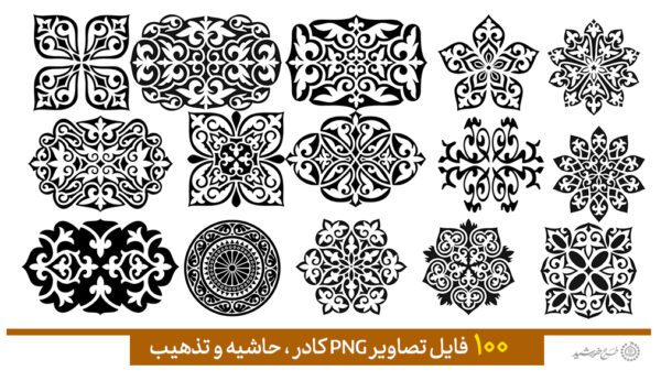 مجموعه کادر و حاشیه و گلپیچ اسلیمی سری چهارم برای چاپ و طراحی مجموعه فایل های گرافیکی لایه باز