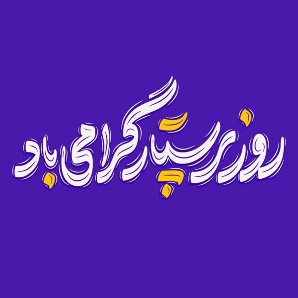 تایپوگرافی و خطاطی روز پرستار گرامی باد برای چاپ و طراحی خطاطی و تایپوگرافی حضرت زینب (س)