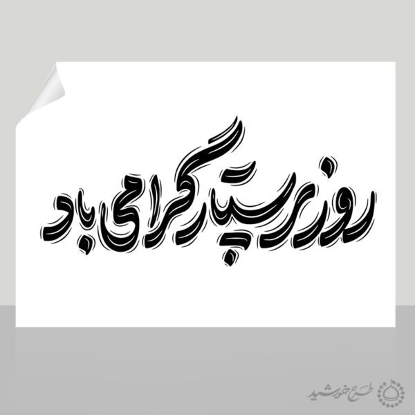 تایپوگرافی و خطاطی روز پرستار گرامی باد برای چاپ و طراحی خطاطی و تایپوگرافی حضرت زینب (س)