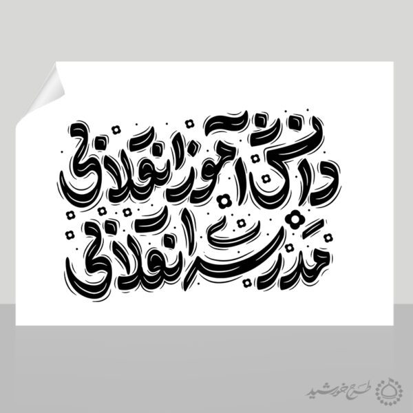 تایپوگرافی و خطاطی دانش آموز انقلابی مدرسه انقلابی برای چاپ و طراحی خطاطی و تایپوگرافی روز دانش آموز