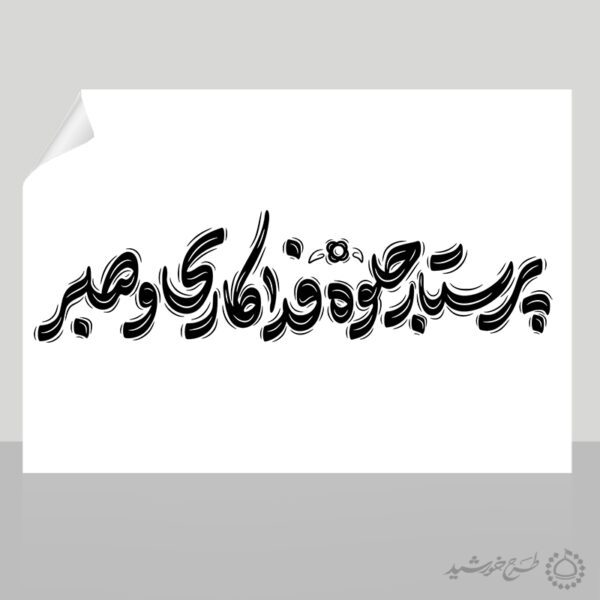 تایپوگرافی و خطاطی پرستار جلوه صبر و فداکاری برای چاپ و طراحی خطاطی و تایپوگرافی حضرت زینب (س)