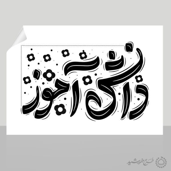 تایپوگرافی و خطاطی دانش آموز لایه باز برای چاپ و طراحی خطاطی و تایپوگرافی روز دانش آموز