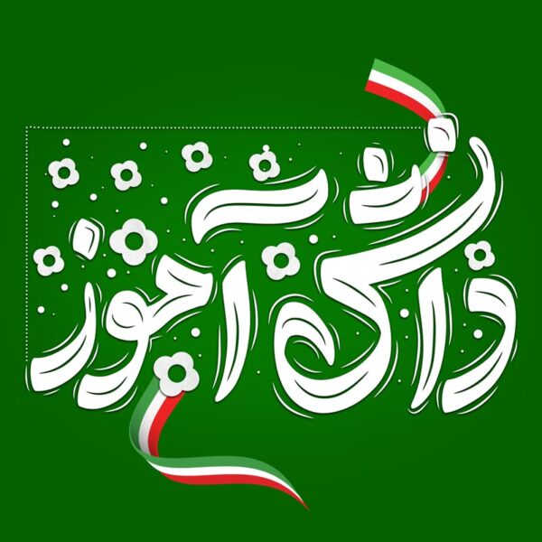 تایپوگرافی و خطاطی دانش آموز لایه باز برای چاپ و طراحی خطاطی و تایپوگرافی روز دانش آموز