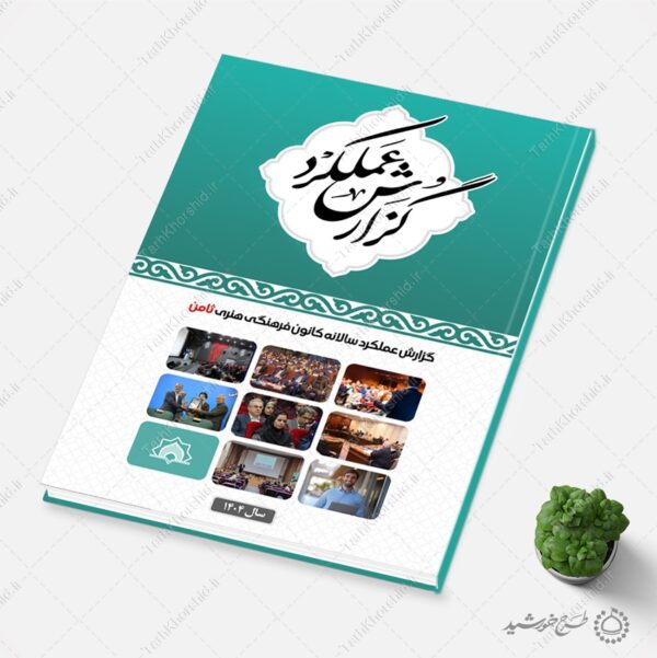 گزارش عملکرد لایه باز کانون و موسسه و مراکز اداری برای چاپ و طراحی گزارش عملکرد لایه باز