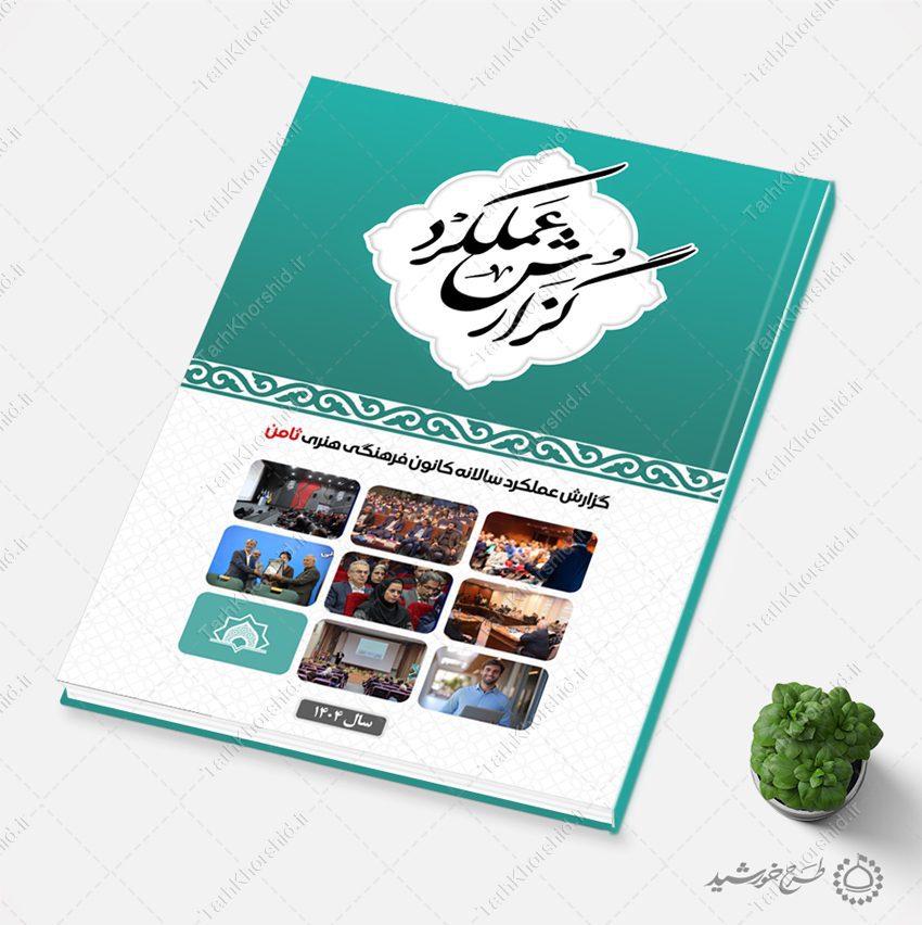 گزارش عملکرد لایه باز کانون و موسسه و مراکز اداری گزارش عملکرد لایه باز کانون و موسسه و مراکز اداری برای چاپ و طراحی گزارش عملکرد لایه باز