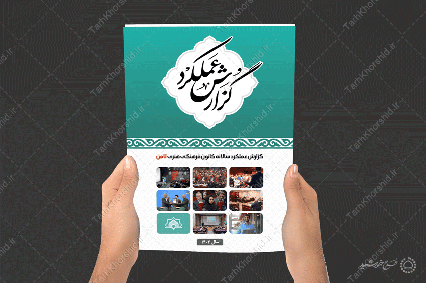 گزارش عملکرد لایه باز کانون و موسسه و مراکز اداری گزارش عملکرد لایه باز کانون و موسسه و مراکز اداری برای چاپ و طراحی گزارش عملکرد لایه باز