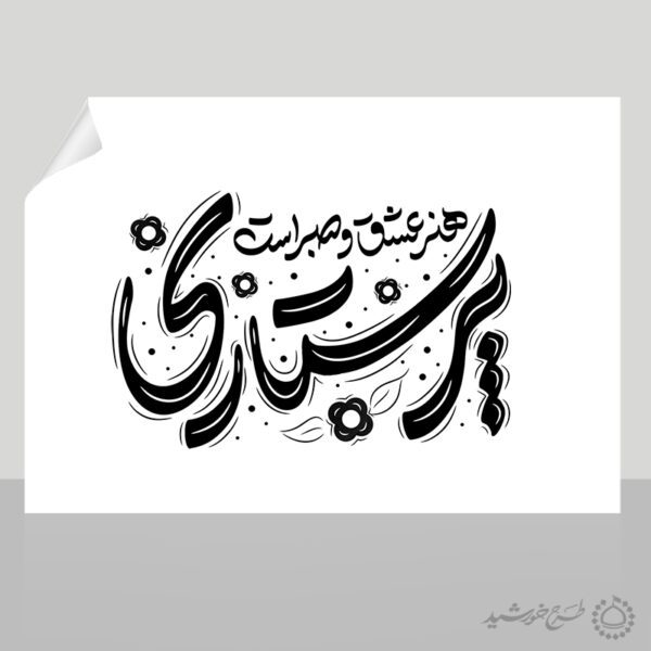 تایپوگرافی و خطاطی پرستاری هنر عشق و صبر است برای چاپ و طراحی خطاطی و تایپوگرافی حضرت زینب (س)