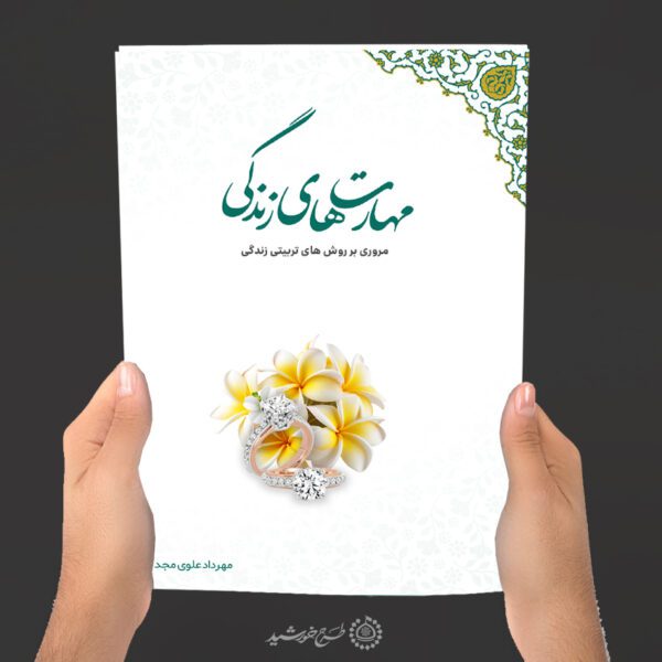 جلد کتاب لایه باز مهارت های زندگی برای چاپ و طراحی جلد کتاب لایه باز