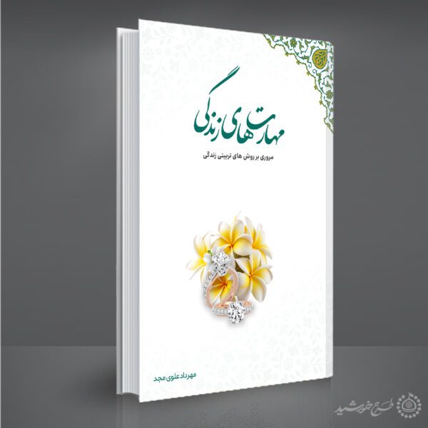 جلد کتاب لایه باز مهارت های زندگی برای چاپ و طراحی جلد کتاب لایه باز