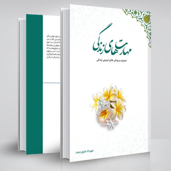 جلد کتاب لایه باز مهارت های زندگی برای چاپ و طراحی جلد کتاب لایه باز