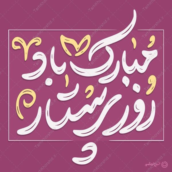 خطاطی و تایپوگرافی جمله روز پرستار مبارک باد برای چاپ و طراحی خطاطی و تایپوگرافی حضرت زینب (س)