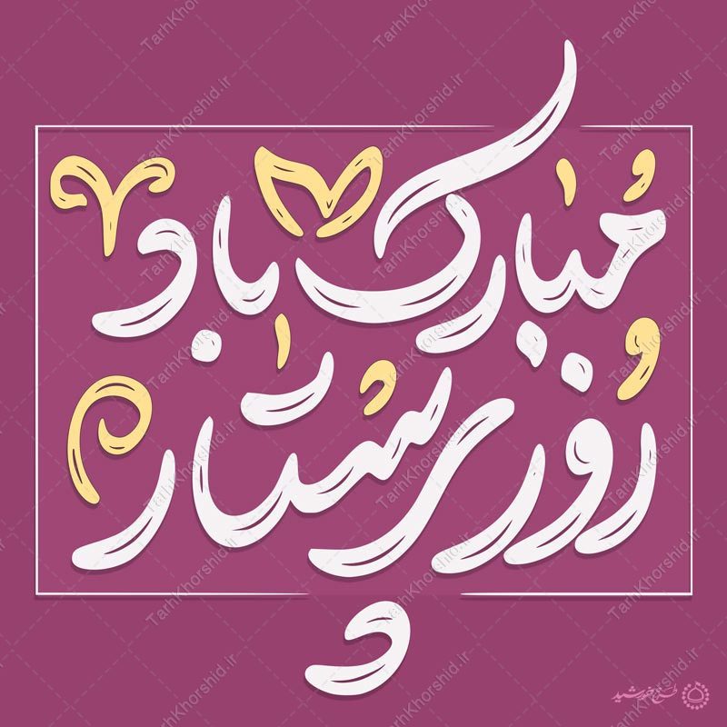 خطاطی و تایپوگرافی جمله روز پرستار مبارک باد خطاطی و تایپوگرافی جمله روز پرستار مبارک باد برای چاپ و طراحی خطاطی و تایپوگرافی حضرت زینب (س)